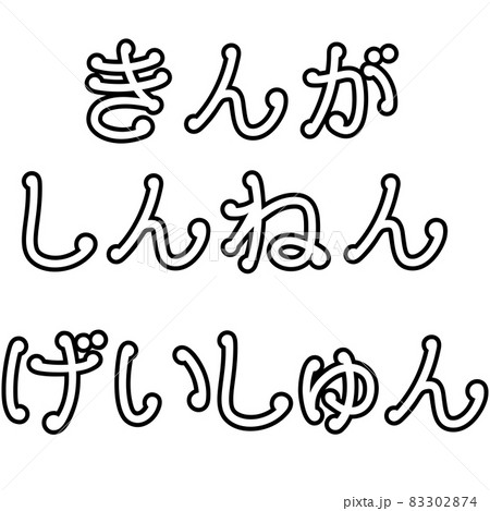 新年の挨拶の文字イラスト(謹賀新年・迎春) 新年の挨拶の文字イラスト(謹賀新年・迎春) 83302874