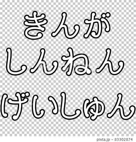 新年の挨拶の文字イラスト(謹賀新年・迎春) 新年の挨拶の文字イラスト(謹賀新年・迎春) 83302874