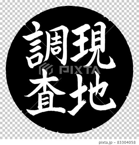 Calligraphy: Field Survey-Vertical Writing-Design Black Circle 83304058