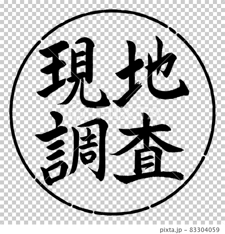 Calligraphy: Field Survey-Horizontal Writing-Design Circle-01 Black Calligraphy: Field Survey-Horizontal Writing-Design Circle-01 Black 83304059