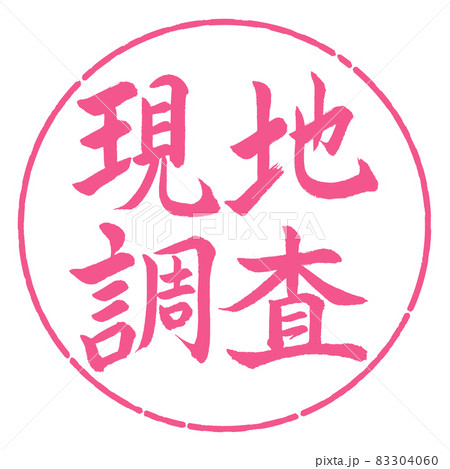 書道:現地調査-横書き-デザイン円-02桜 書道:現地調査-横書き-デザイン円-02桜 83304060