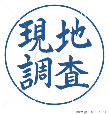 書道：現地調査-横書き-デザイン円-06藍 83304064