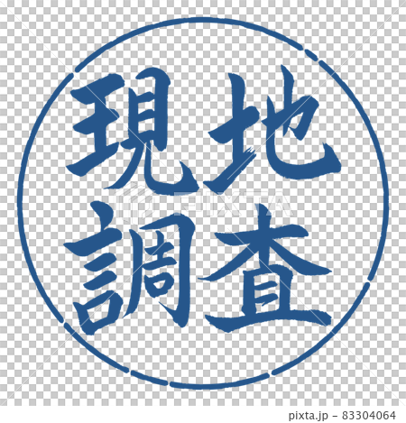 書道：現地調査-横書き-デザイン円-06藍 83304064