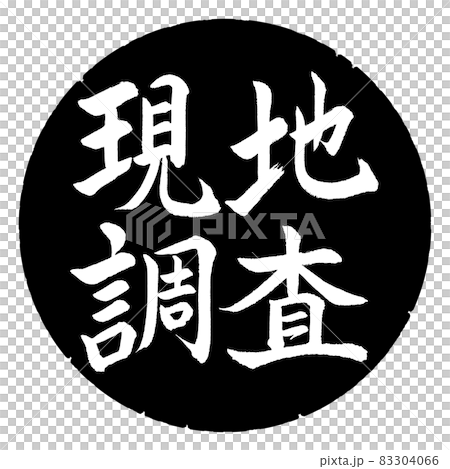 書法：實地考察-橫寫-設計黑圈 83304066