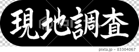 書法：實地調查-設計膠囊-01 黑色 83304067