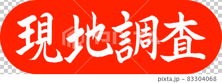 書法:實地考察-設計膠囊-02朱 書法:實地考察-設計膠囊-02朱 83304068
