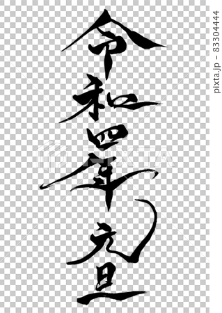 刷字 令和第四年元旦 插圖素材 圖庫