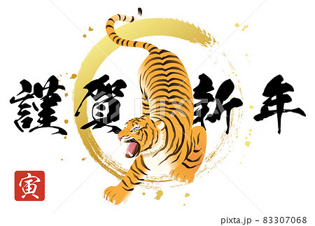 迫力がある寅と筆で描いた円の2022年年賀状テンプレートのベクターイラスト 83307068