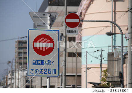 進入禁止 進入禁止 83313804