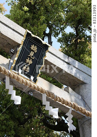 大阪市鶴見区にある鶴見神社 大阪市鶴見区にある鶴見神社 83313993