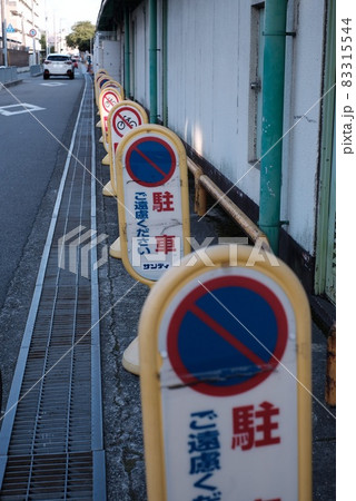駐車禁止 駐車禁止 83315544