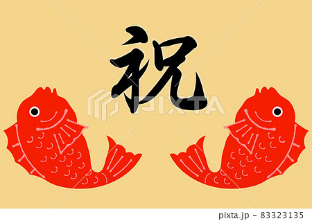 鯛とおめでとう 83323135