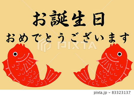 鯛とおめでとう 83323137