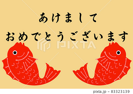 鯛とおめでとう 鯛とおめでとう 83323139