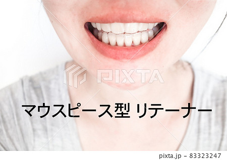 矯正のマウスピース 矯正のマウスピース 83323247