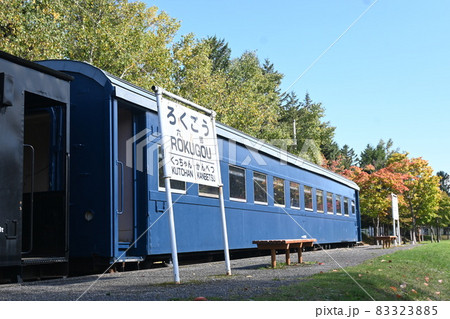 北海道虻田郡俱知安町 六郷鉄道記念公園 車両アップ&秋紅葉&快晴 北海道虻田郡俱知安町 六郷鉄道記念公園 車両アップ&秋紅葉&快晴 83323885