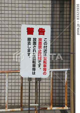放置自転車警告看板 放置自転車警告看板 83323936
