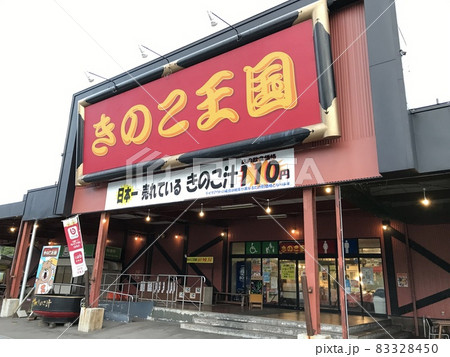 きのこ王国仁木店の入口 きのこ王国仁木店の入口 83328450