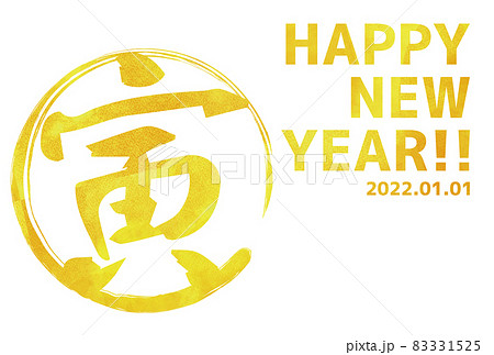 2022年寅年筆文字年賀状金色 2022年寅年筆文字年賀状金色 83331525