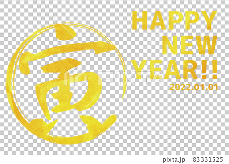 2022年寅年筆文字年賀状金色 2022年寅年筆文字年賀状金色 83331525