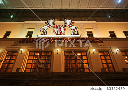 The modern building of the Moscow Circus on Tsvetnoi Boulevard at night, Moscow, Russia The modern building of the Moscow Circus on Tsvetnoi Boulevard at night, Moscow, Russia 83332489