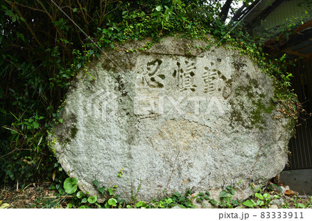 文字岩「勤愼忍」【三重県熊野市新鹿町】 83333911