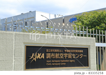 JAXA   航空宇宙センター　調布市 83335258