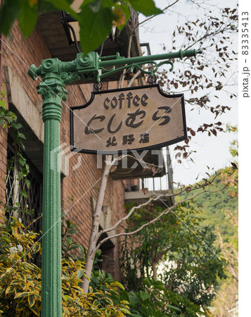 神戸北野異人館めぐり 神戸北野異人館めぐり 83335413