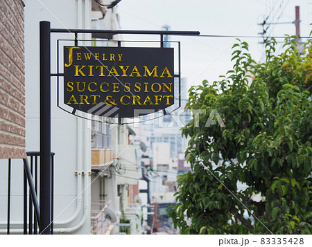 神戸北野異人館めぐり 83335428