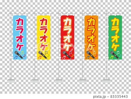 のぼり(カラオケ) のぼり(カラオケ) 83335443