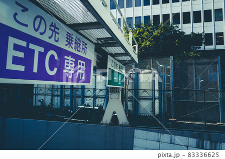 高速道路 ETC専用と一般 首都高八重洲線西銀座乗継所 a-3 マット感 高速道路 ETC専用と一般 首都高八重洲線西銀座乗継所 a-3 マット感 83336625
