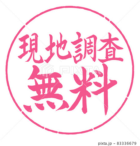 書道 現地調査無料 横書き デザイン円 02桜のイラスト素材