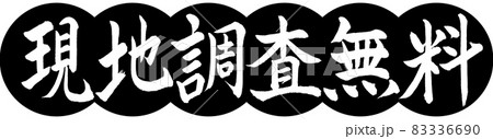 書道：現地調査無料-デザイン団子-01黒 83336690