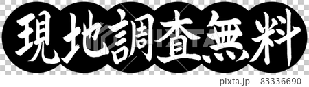 書道：現地調査無料-デザイン団子-01黒 83336690