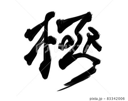 極の筆文字 83342006