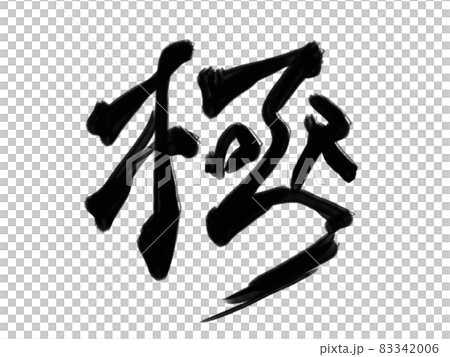 極の筆文字 83342006