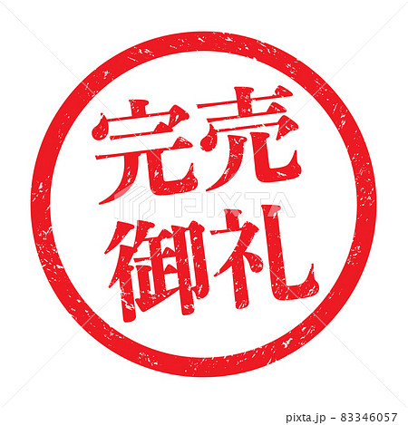 完売御礼：販促用ビジネススタンプ（かすれた文字） 83346057