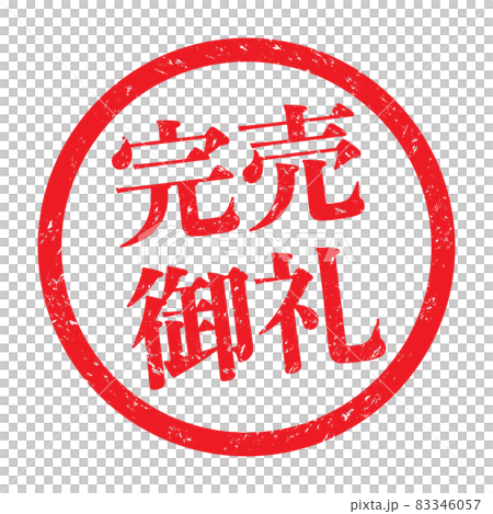 完売御礼：販促用ビジネススタンプ（かすれた文字） 83346057