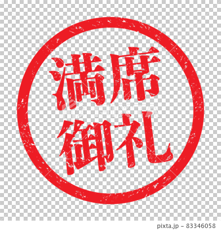 致謝: 用於促銷的商業印章(模糊字母) 致謝: 用於促銷的商業印章(模糊字母) 83346058