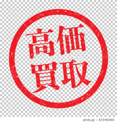 Expensive purchase: Business stamp for sales promotion (faint letters) 83346060