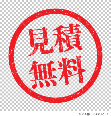 見積無料:販促用ビジネススタンプ(かすれた文字) 見積無料:販促用ビジネススタンプ(かすれた文字) 83346493