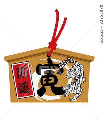 お正月のイラスト素材。 干支のアイコン。 寅年の絵馬。虎のイラスト。 83355070