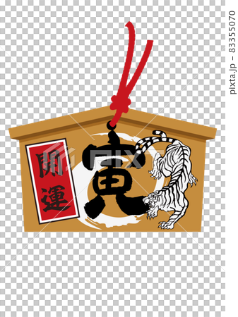 お正月のイラスト素材。 干支のアイコン。 寅年の絵馬。虎のイラスト。 83355070