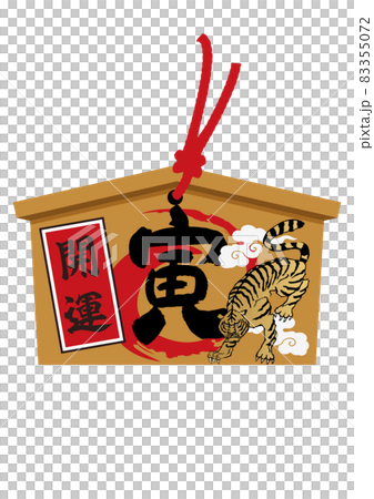 お正月のイラスト素材。 干支のアイコン。 寅年の絵馬。虎のイラスト。 お正月のイラスト素材。 干支のアイコン。 寅年の絵馬。虎のイラスト。 83355072