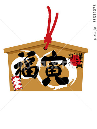 お正月のイラスト素材。 干支のアイコン。 寅年の絵馬。虎のイラスト。 83355078