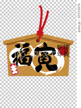 お正月のイラスト素材。 干支のアイコン。 寅年の絵馬。虎のイラスト。 83355078