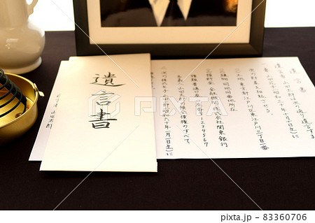 自書による遺言書と遺影1 83360706