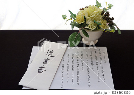 後飾りに飾られた自書による遺言書縦書き 83360836