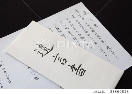 自書による遺言書(縦書き)と封筒6 83360838