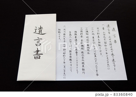 自書による遺言書(縦書き)と封筒8 83360840